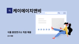 삼계고철주식회사 | 케이에이치앤비 : 식품 중앙연구소 직원 채용 | 더팀스 식품 중앙연구소 직원 채용 by 케이에이치앤비