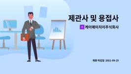 케이에이치이주식회사 : 제관사 및 용접사 | 더팀스 제관사 및 용접사 by 케이에이치이주식회사