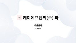 케이에프앤씨(주) 파주 : 생산관리 | 더팀스 생산관리 by 케이에프앤씨(주) 파주