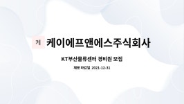 주식회사 브라더에프앤에이치 BM센터 | 케이에프앤에스주식회사 : KT부산물류센터 경비원 모집 | 더팀스 KT부산물류센터 경비원 모집 by 케이에프앤에스주식회사