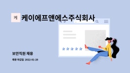 케이에스에프엔비 | 케이에프앤에스주식회사 : 보안직원 채용 | 더팀스 보안직원 채용 by 케이에프앤에스주식회사