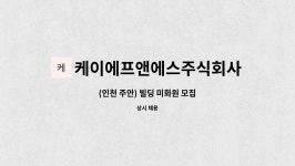 케이에프앤에스주식회사 : (인천 주안) 빌딩 미화원 모집 | 더팀스 (인천 주안) 빌딩 미화원 모집 by 케이에프앤에스주식회사
