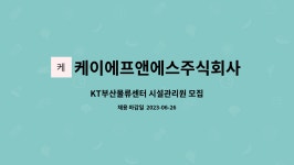 주식회사 브라더에프앤에이치 BM센터 | 케이에프앤에스주식회사 : KT부산물류센터 시설관리원 모집 | 더팀스 KT부산물류센터 시설관리원 모집 by 케이에프앤에스주식회사