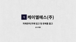 (주)케이엘에스(1종) - 영주시 | 케이엘에스(주) : 자재관리(자재 입고 및 완제품 출고 담당) 모집 | 더팀스 자재관리(자재 입고 및 완제품 출고 담당) 모집 by 케이엘에스(주)