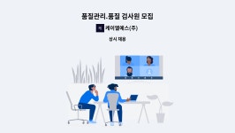 (주)케이엘에스(1종) - 영주시 | 케이엘에스(주) : 품질관리.품질 검사원 모집 | 더팀스 품질관리.품질 검사원 모집 by 케이엘에스(주)