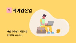 케이엠산업 : 배관기계 설치 직원모집 | 더팀스 배관기계 설치 직원모집 by 케이엠산업