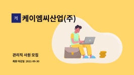 엠제이산업주 | 케이엠씨산업(주) : 관리직 사원 모집 | 더팀스 관리직 사원 모집 by 케이엠씨산업(주)