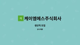 케이엠에스주식회사 : 생산직 모집 | 더팀스 생산직 모집 by 케이엠에스주식회사