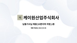 미림산업주식회사(1종) | 납품기사님 채용(10톤이하 차량,1종보통면허 가능) | 더팀스 납품기사님 채용(10톤이하 차량,1종보통면허 가능) by 케이원산업주식회사