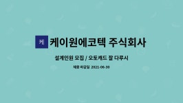 주식회사 케이원투어 | 케이원에코텍 주식회사 : 설계인원 모집 / 오토캐드 잘 다루시는 분 | 더팀스 설계인원 모집 / 오토캐드 잘 다루시는 분 by 케이원에코텍 주식회사