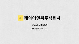 케이이엔씨주식회사 : 관리자 모집공고 | 더팀스 관리자 모집공고 by 케이이엔씨주식회사