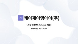 유씨케이건설(주) | 케이제이엠아이(주) : 건설 현장 안전관리자 채용 | 더팀스 건설 현장 안전관리자 채용 by 케이제이엠아이(주)
