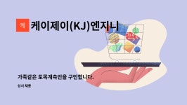 제이앤제이엠케이 | 케이제이(KJ)엔지니어링 : 가족같은 토목계측인을 구인합니다. | 더팀스 가족같은 토목계측인을 구인합니다. by 케이제이(KJ)엔지니어링