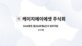 케이지에이에셋 주식회사 : KGA에셋-결산&회계&인사 업무지원 정규직 채용 | 더팀스 KGA에셋-결산&회계&인사 업무지원 정규직 채용 by...