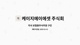 케이지씨라이프엔진 소리지사 | 케이지에이에셋 주식회사 : 지사 보험총무사무원 구인 | 더팀스 지사 보험총무사무원 구인 by 케이지에이에셋 주식회사
