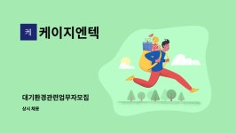 케이지엔텍 : 대기환경관련업무자모집 | 더팀스 대기환경관련업무자모집 by 케이지엔텍