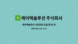 정수유통(주) KD텍2사업부 | 케이텍솔루션 주식회사 : 케이텍솔루션 시운전팀 모집(전국) 정수 처리장치 조작원 | 더팀스 케이텍솔루션 시운전팀 모집(전국) 정수 처리장치...