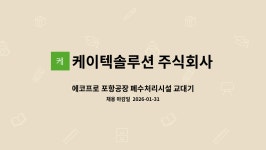 주식회사 에코비스오리진 | 케이텍솔루션 주식회사 : 에코프로 포항공장 폐수처리시설 교대기술자 모집 | 더팀스 에코프로 포항공장 폐수처리시설 교대기술자 모집 by...