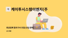 케이앤이앤지 | 케이투시스템이엔지(주) : 판금업체 절곡기사 모집(신입/경력) | 더팀스 판금업체 절곡기사 모집(신입/경력) by 케이투시스템이엔지(주)