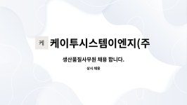 케이앤이앤지 | 케이투시스템이엔지(주) : 생산품질사무원 채용 합니다. | 더팀스 생산품질사무원 채용 합니다. by 케이투시스템이엔지(주)