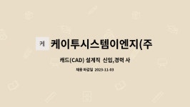 케이앤이앤지 | 케이투시스템이엔지(주) : 캐드(CAD) 설계직 신입,경력 사원 모집 | 더팀스 캐드(CAD) 설계직 신입,경력 사원 모집 by 케이투시스템이엔지(주)