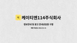 주식회사 114엠아이에스 | 케이티엔114주식회사 : 정보안내 및 광고 안내상담원 구함 | 더팀스 정보안내 및 광고 안내상담원 구함 by 케이티엔114주식회사