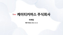 케이티커머스 주식회사 : 마케팅 | 더팀스 마케팅 by 케이티커머스 주식회사