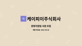 케이피이주식회사 : 경영지원팀 사원 모집 | 더팀스 경영지원팀 사원 모집 by 케이피이주식회사