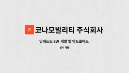 코나모빌리티 주식회사 : 임베드드 SW 개발 및 안드로이드 개발자 모집_대구 수성구 | 더팀스 임베드드 SW 개발 및 안드로이드 개발자 모집...