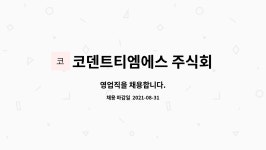 코덴트티엠에스 주식회사 : 영업직을 채용합니다. | 더팀스 영업직을 채용합니다. by 코덴트티엠에스 주식회사