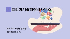 김두형기술행정사사무소 | 코리아기술행정사사무소 : 세무 처리 가능한 분 모집 | 더팀스 세무 처리 가능한 분 모집 by 코리아기술행정사사무소