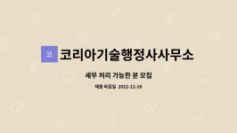 김두형기술행정사사무소 | 코리아기술행정사사무소 : 세무 처리 가능한 분 모집 | 더팀스 세무 처리 가능한 분 모집 by 코리아기술행정사사무소