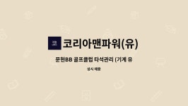 코리아맨파워(유) : 문현BB 골프클럽 타석관리 (기계 유지/보수) | 더팀스 문현BB 골프클럽 타석관리 (기계 유지/보수) by 코리아맨파워(유)