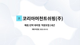 코리아머천트쉬핑(주) : 해운/선박 대리점 직원모집 (내근 가능자 모집) | 더팀스 해운/선박 대리점 직원모집 (내근 가능자 모집) by...