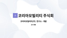 주식회사 에이이엠모빌리티 | 코리아모빌리티 주식회사 : 코리아모빌리티(주) 연구소 - 개발, CAD,PM | 더팀스 코리아모빌리티(주) 연구소 - 개발, CAD,PM by 코리아모빌리티...