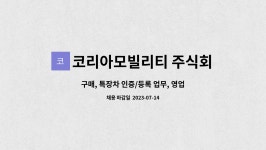 코리아모빌리티 주식회사 : 구매, 특장차 인증/등록 업무, 영업지원(내근) 外 | 더팀스 구매, 특장차 인증/등록 업무, 영업지원(내근) 外 by...