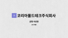 코리아몰드테크주식회사 : 금형 사상원 | 더팀스 금형 사상원 by 코리아몰드테크주식회사