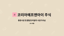 주식회사 태영에프앤아이 | 코리아에프앤아이 주식회사 : 중문시공 및 폴딩도어설치 시공기사님 모십니다. | 더팀스 중문시공 및 폴딩도어설치 시공기사님 모십니다. by...