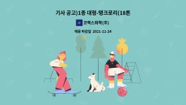 (주)피지앤엘(1종) | 코맥스화학(주) : 기사 공고)1종 대형-탱크로리(18톤)운전기사모집 | 더팀스 기사 공고)1종 대형-탱크로리(18톤)운전기사모집 by 코맥스화학(주)