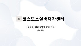 코스모스 실버 재가센터 시설 사진