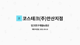 달톤비알엠(주)안산지점 | 코스테크(주)안산지점 : 잉크연구개발&생산 | 더팀스 잉크연구개발&생산 by 코스테크(주)안산지점