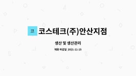 달톤비알엠(주)안산지점 | 코스테크(주)안산지점 : 생산 및 생산관리 | 더팀스 생산 및 생산관리 by 코스테크(주)안산지점