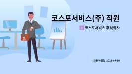 동륭케미칼(주)부산영업소 | 코스포서비스 주식회사 : 코스포서비스(주) 직원모집(영월-미화 경노무원) | 더팀스 코스포서비스(주) 직원모집(영월-미화 경노무원) by...