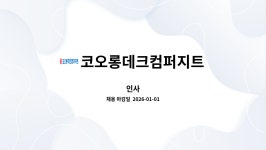 (주)씨엠 코오롱데크컴퍼지트점 | 코오롱데크컴퍼지트 : 인사 | 더팀스 인사 by 코오롱데크컴퍼지트