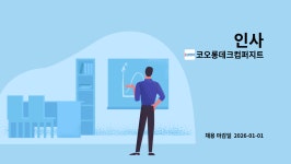 (주)씨엠 코오롱데크컴퍼지트점 | 코오롱데크컴퍼지트 : 인사 | 더팀스 인사 by 코오롱데크컴퍼지트