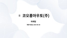 코오롱아우토(주) : 마케팅 | 더팀스 마케팅 by 코오롱아우토(주)