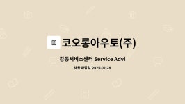 코오롱아우토(주) : 강동서비스센터 Service Advisor | 더팀스 강동서비스센터 Service Advisor by 코오롱아우토(주)