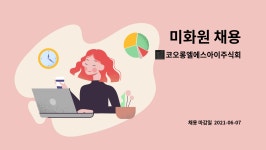 코오롱엘에스아이주식회사 : 미화원 채용 | 더팀스 미화원 채용 by 코오롱엘에스아이주식회사