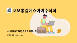 주식회사 의왕아이시디(메인빌딩) | (3교대) 경력직 채용 - 안양 관양동 코오롱빌딩 | 더팀스 시설관리(3교대) 경력직 채용 - 안양 관양동 코오롱빌딩 by 코오롱엘에스아이주식회사