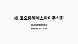 코오롱엘에스아이주식회사 : 빌딩미화직원 채용 | 더팀스 빌딩미화직원 채용 by 코오롱엘에스아이주식회사